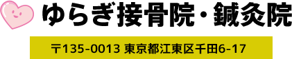 ゆらぎ接骨院・鍼灸院