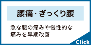 腰痛・ぎっくり腰