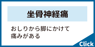坐骨神経痛