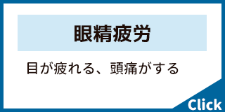眼精疲労