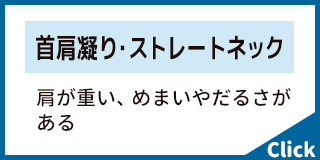 首肩凝り・ストレートネック