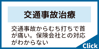 交通事故治療