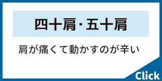 四十肩・五十肩