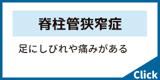 脊柱管狭窄症