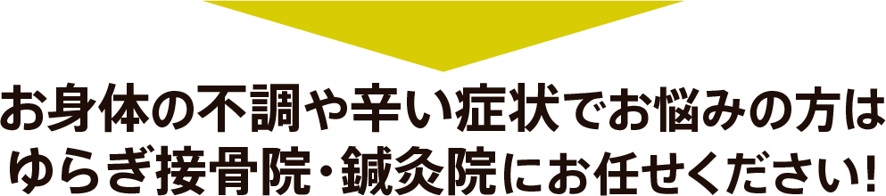 お身体の不調や辛い症状でお悩みの方はお任せください！