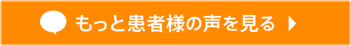 もっと患者様の声を見る